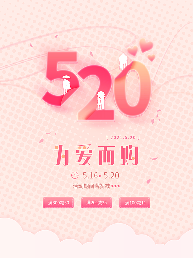 原创520情人节粉色节日促销海报