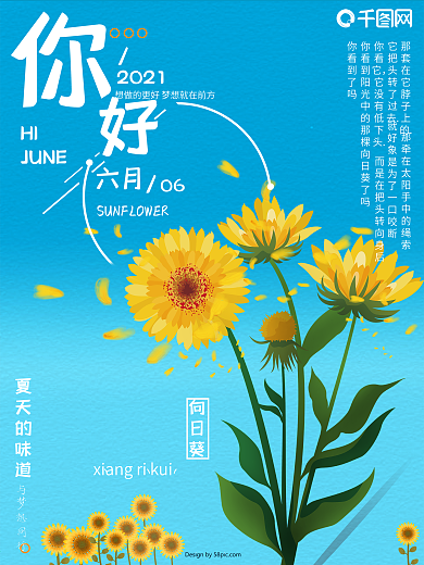 向日葵海报你好六月