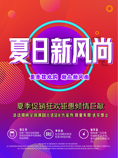 夏日新风尚夏季促销海报