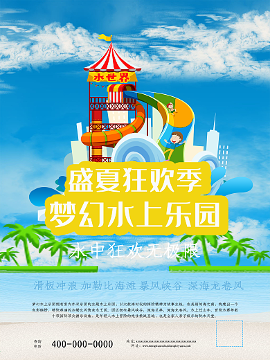 盛夏狂欢季梦幻水上乐园促销海报