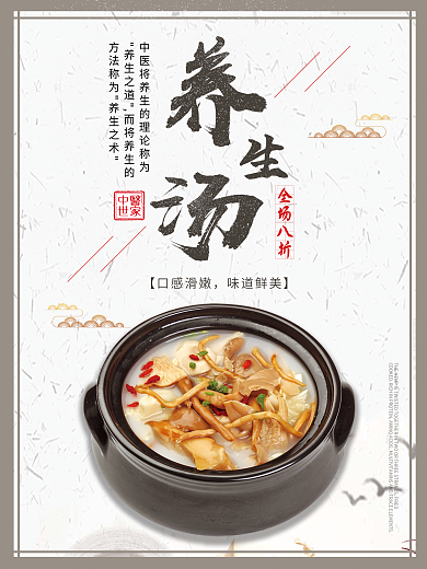 白色背景简约中国风美味养生汤宣传海报
