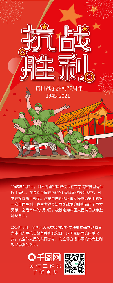 红色抗日战争胜利75周年干货分享信息长图