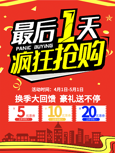 红色最后1天疯狂抢购促销海报