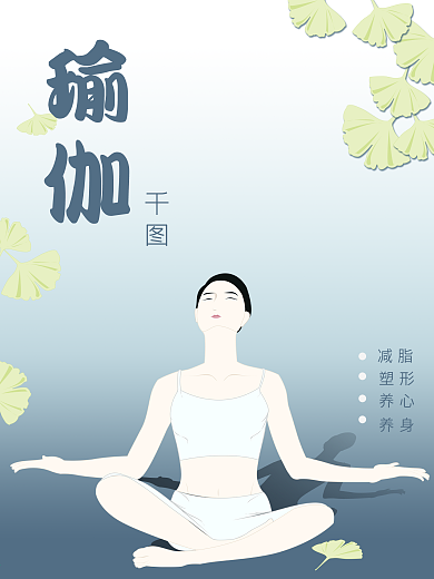 瑜伽馆海报简约清新渐变宁静优雅卡通手绘