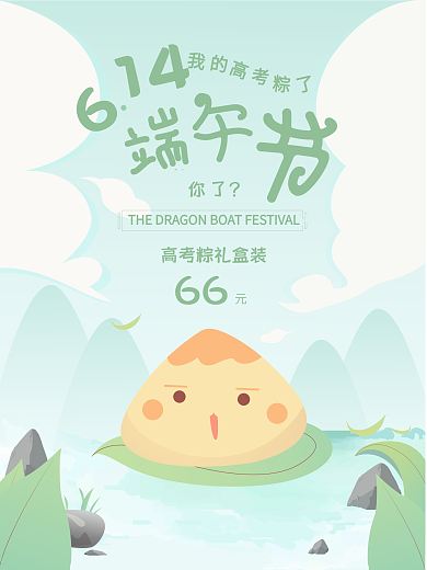 端午节高考冲刺简约时尚卡通促销小清新海报