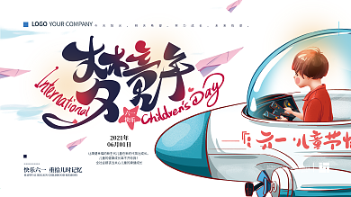 原创手绘儿童节文艺展板