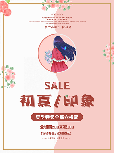 小清新唯美夏日促销节日海报