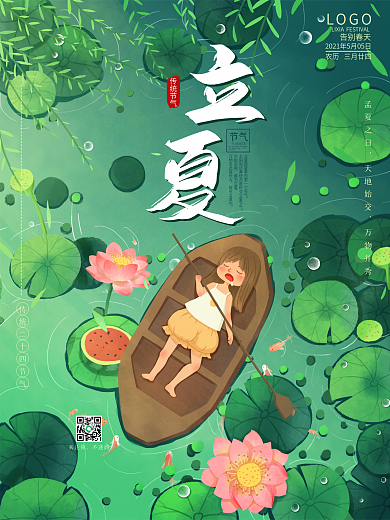 手绘夏日立夏夏至大暑小暑划船莲花节气海报