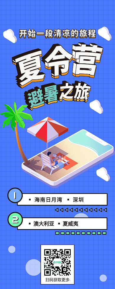 夏令营2.5d微立体孟菲斯风格信息长图