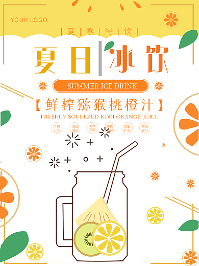 原创小清新夏日冰饮夏日促销海报