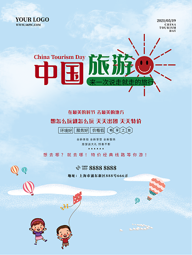 中国旅游日宣传海报AI源文件