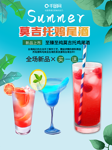 夏日特饮莫吉托鸡尾酒冷饮海报