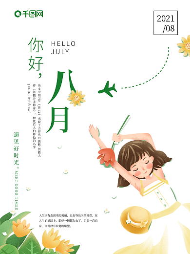 八月海报、你好八月海报、遇见海报