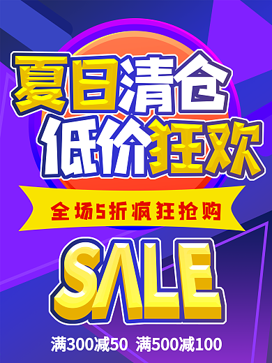 紫色渐变几何背景夏日清仓促销海报