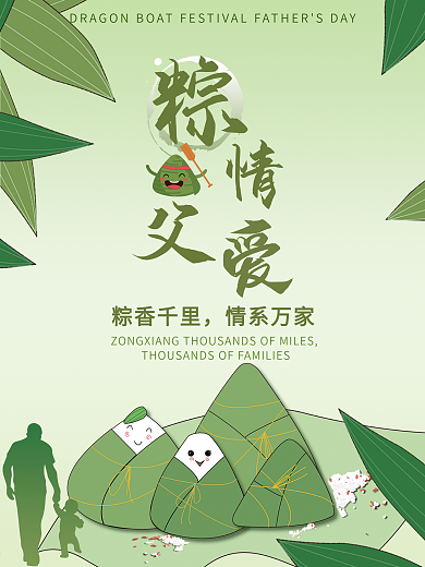 父亲节端午粽子海报