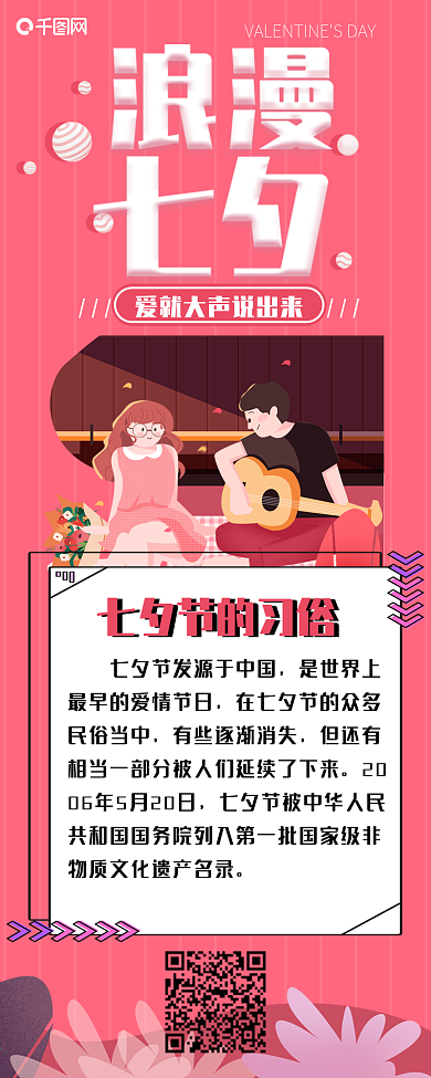 粉色浪漫七夕情人节信息长图