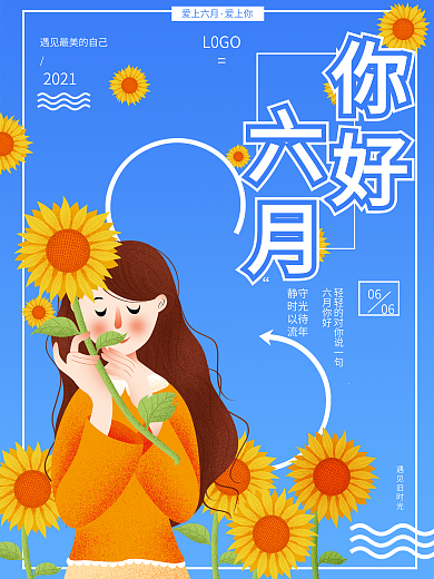你好六月向日葵海报