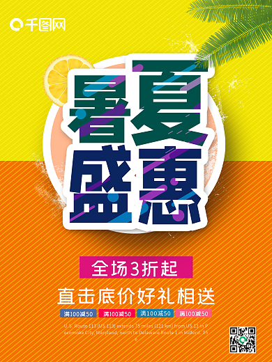 暑夏盛惠  夏天来了   夏天促销海报设计