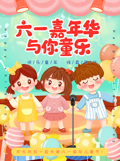 六一儿童节日庆祝海报