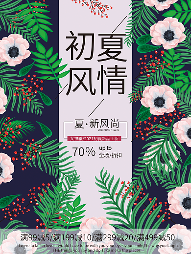初夏风情花草促销海报设计模板