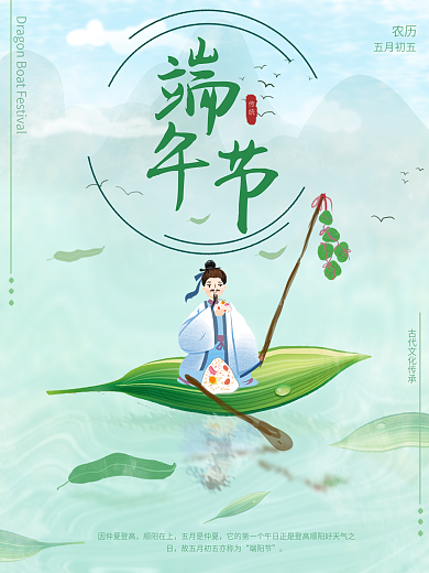 端午节粽子节屈原端午海报传统