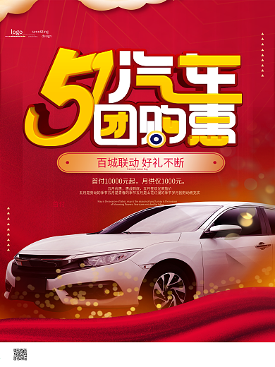 红色简约五一汽车促销海报