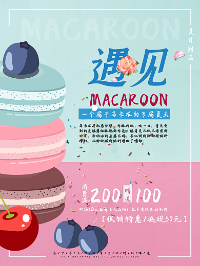 马克龙促销海报    夏日美食促销