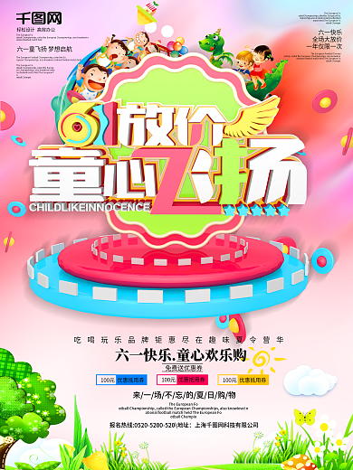 卡通六一儿童节促销海报