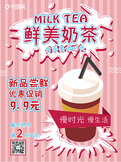 粉色卡通鲜美奶茶促销海报