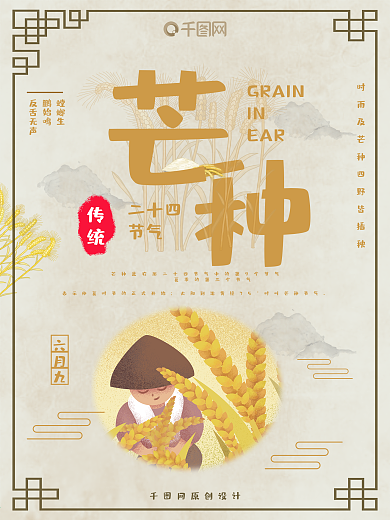 二十四节气芒种海报设计