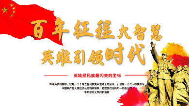 建党100周年英雄引领时代红色党建展板
