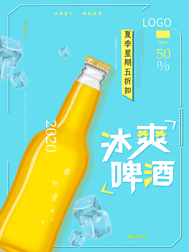 简约大气夏日啤酒海报