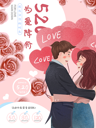 520情人节降价促销海报（原创）