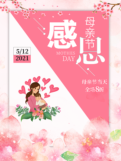 母亲节日宣传海报