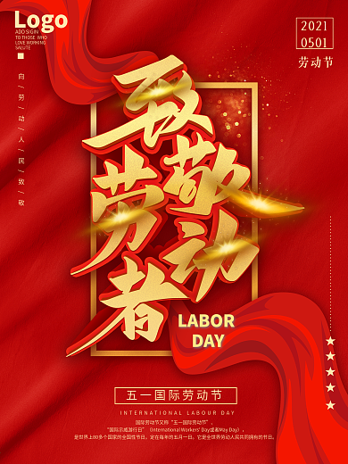 原创大气大红金色五一劳动节致敬劳动者海报