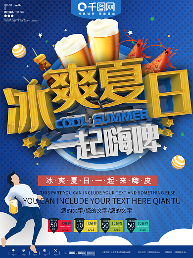 蓝色冰爽夏日一起嗨啤商业宣传海报
