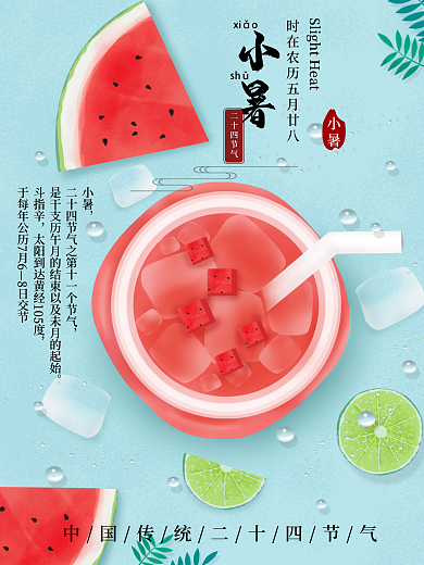 夏季简约二十四节气小暑宣传海报