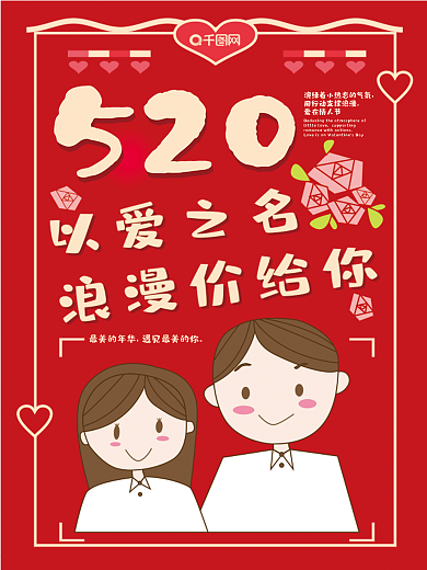 原创红色520情人节海报