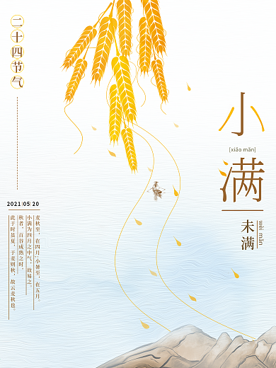 原创国风二十四节气之小满海报