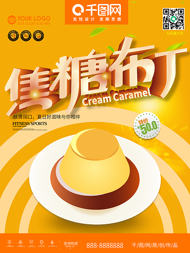 夏日美味焦糖布丁甜品海报