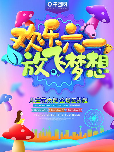 欢乐六一放飞梦想儿童节节日海报