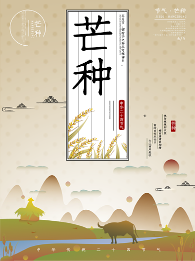 创意芒种节日海报