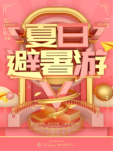 创意C4D立体字粉色夏日避暑促销海报