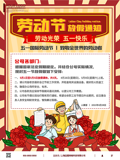 五一劳动节放假通知海报