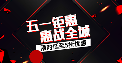 五一会战全城钜惠banner