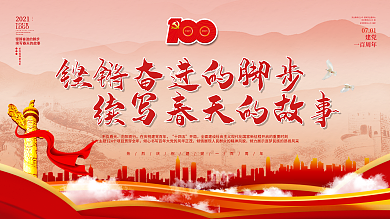 建党100周年主题活动党建宣传展板