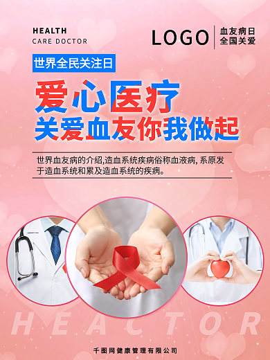 爱心医疗健康讲课宣传微商朋友圈海报粉背景