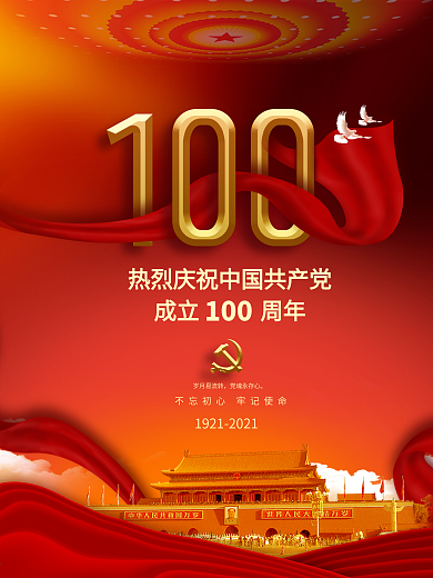 党建风建党100周年建党节红色喜庆海报