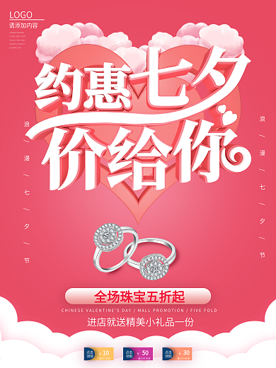 简约浪漫七夕商场珠宝促销海报