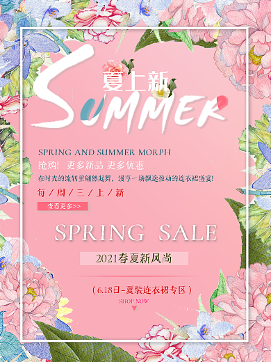 夏日促销粉红简约清新商业海报设计模板